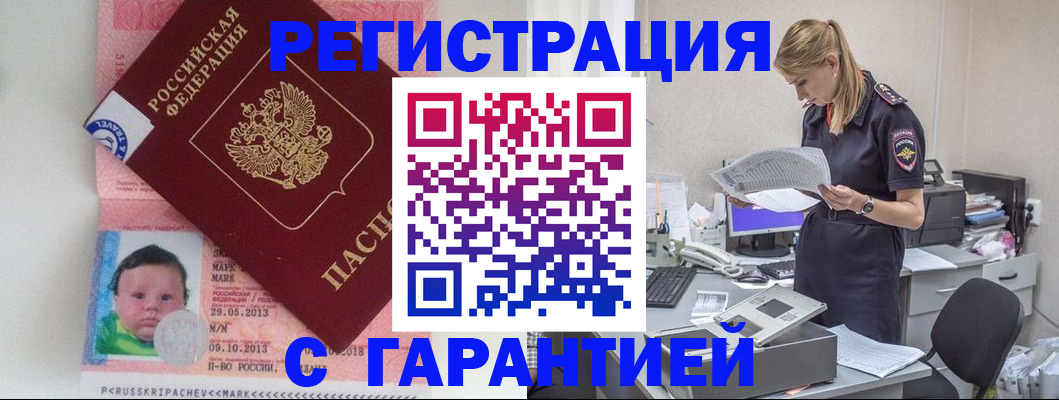 прописка регистрация в Волгодонске